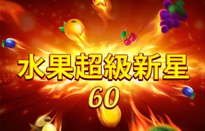 澳门今晚必中一肖一码准确99